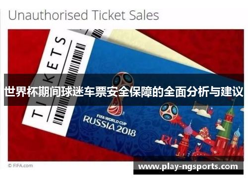 世界杯期间球迷车票安全保障的全面分析与建议 世界杯期间球迷车票安全保障的全面分析与建议