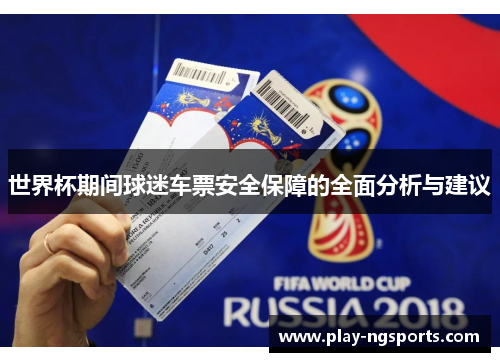 世界杯期间球迷车票安全保障的全面分析与建议 世界杯期间球迷车票安全保障的全面分析与建议