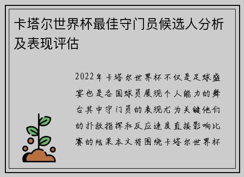 卡塔尔世界杯最佳守门员候选人分析及表现评估 卡塔尔世界杯最佳守门员候选人分析及表现评估