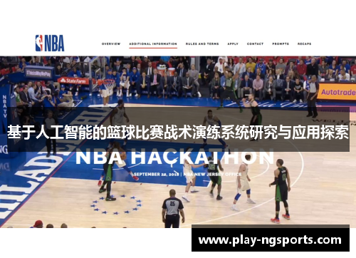 基于人工智能的篮球比赛战术演练系统研究与应用探索 基于人工智能的篮球比赛战术演练系统研究与应用探索