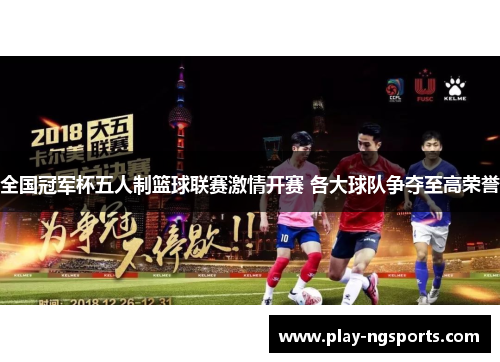 全国冠军杯五人制篮球联赛激情开赛 各大球队争夺至高荣誉 全国冠军杯五人制篮球联赛激情开赛 各大球队争夺至高荣誉