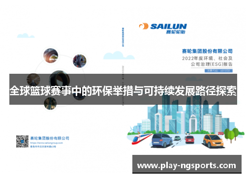 全球篮球赛事中的环保举措与可持续发展路径探索 全球篮球赛事中的环保举措与可持续发展路径探索