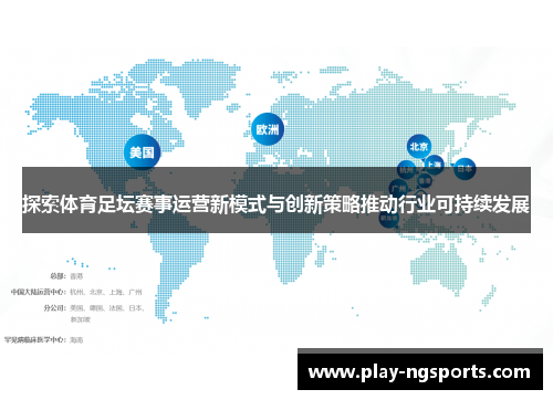 探索体育足坛赛事运营新模式与创新策略推动行业可持续发展 探索体育足坛赛事运营新模式与创新策略推动行业可持续发展