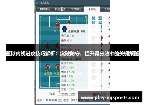 篮球内线进攻技巧解析:突破防守、提升得分效率的关键策略 篮球内线进攻技巧解析:突破防守、提升得分效率的关键策略
