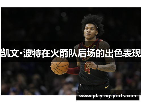 凯文·波特在火箭队后场的出色表现 凯文·波特在火箭队后场的出色表现
