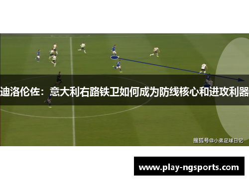 迪洛伦佐:意大利右路铁卫如何成为防线核心和进攻利器 迪洛伦佐:意大利右路铁卫如何成为防线核心和进攻利器