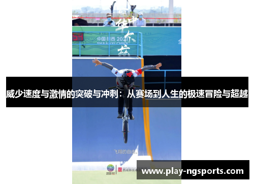 威少速度与激情的突破与冲刺:从赛场到人生的极速冒险与超越 威少速度与激情的突破与冲刺:从赛场到人生的极速冒险与超越