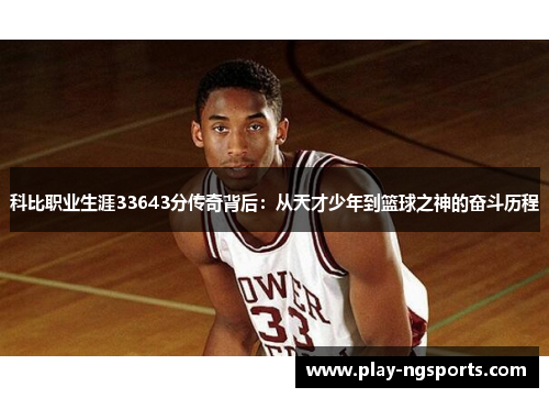 科比职业生涯33643分传奇背后:从天才少年到篮球之神的奋斗历程 科比职业生涯33643分传奇背后:从天才少年到篮球之神的奋斗历程
