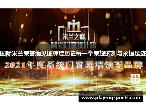 国际米兰荣誉墙见证辉煌历史每一个荣耀时刻与永恒足迹 国际米兰荣誉墙见证辉煌历史每一个荣耀时刻与永恒足迹