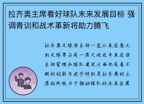 拉齐奥主席看好球队未来发展目标 强调青训和战术革新将助力腾飞 拉齐奥主席看好球队未来发展目标 强调青训和战术革新将助力腾飞