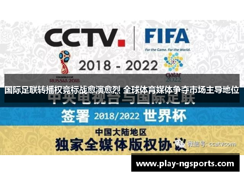 国际足联转播权竞标战愈演愈烈 全球体育媒体争夺市场主导地位 国际足联转播权竞标战愈演愈烈 全球体育媒体争夺市场主导地位