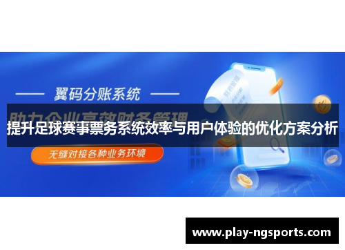 提升足球赛事票务系统效率与用户体验的优化方案分析 提升足球赛事票务系统效率与用户体验的优化方案分析