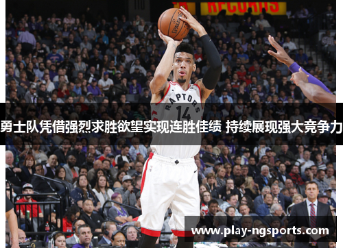 勇士队凭借强烈求胜欲望实现连胜佳绩 持续展现强大竞争力 勇士队凭借强烈求胜欲望实现连胜佳绩 持续展现强大竞争力