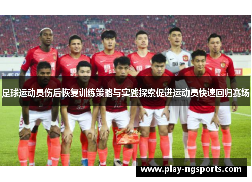 足球运动员伤后恢复训练策略与实践探索促进运动员快速回归赛场 足球运动员伤后恢复训练策略与实践探索促进运动员快速回归赛场