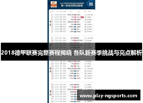 2018德甲联赛完整赛程揭晓 各队新赛季挑战与亮点解析 2018德甲联赛完整赛程揭晓 各队新赛季挑战与亮点解析