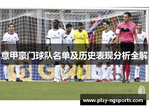 意甲豪门球队名单及历史表现分析全解 意甲豪门球队名单及历史表现分析全解