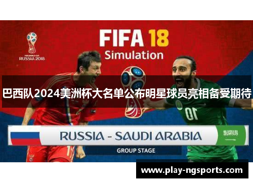 巴西队2024美洲杯大名单公布明星球员亮相备受期待 巴西队2024美洲杯大名单公布明星球员亮相备受期待