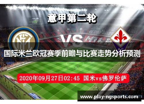 国际米兰欧冠赛季前瞻与比赛走势分析预测 国际米兰欧冠赛季前瞻与比赛走势分析预测