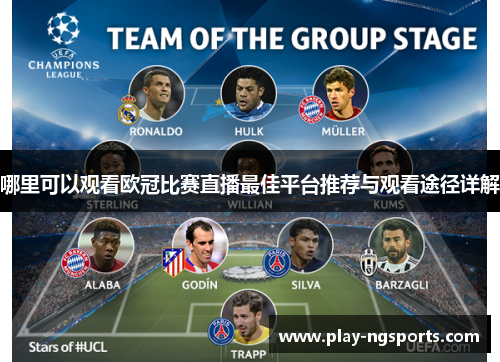 哪里可以观看欧冠比赛直播最佳平台推荐与观看途径详解 哪里可以观看欧冠比赛直播最佳平台推荐与观看途径详解