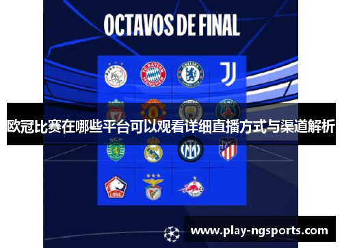 欧冠比赛在哪些平台可以观看详细直播方式与渠道解析 欧冠比赛在哪些平台可以观看详细直播方式与渠道解析