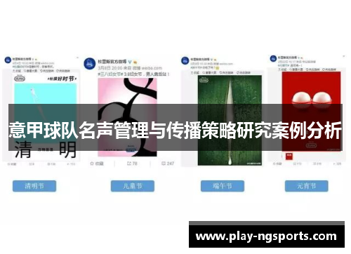 意甲球队名声管理与传播策略研究案例分析 意甲球队名声管理与传播策略研究案例分析