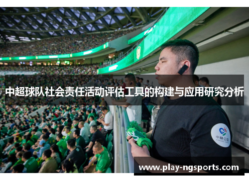 中超球队社会责任活动评估工具的构建与应用研究分析 中超球队社会责任活动评估工具的构建与应用研究分析