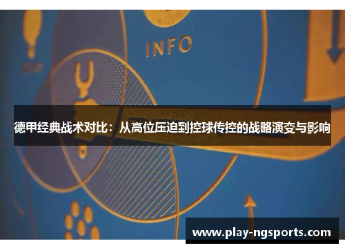 德甲经典战术对比:从高位压迫到控球传控的战略演变与影响 德甲经典战术对比:从高位压迫到控球传控的战略演变与影响