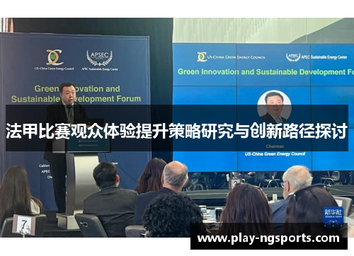 法甲比赛观众体验提升策略研究与创新路径探讨 法甲比赛观众体验提升策略研究与创新路径探讨