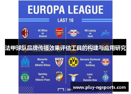 法甲球队品牌传播效果评估工具的构建与应用研究 法甲球队品牌传播效果评估工具的构建与应用研究