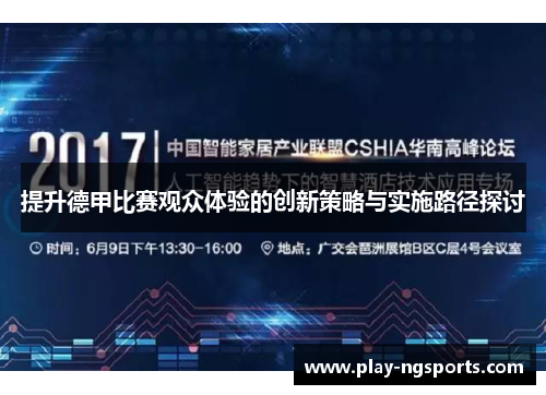 提升德甲比赛观众体验的创新策略与实施路径探讨 提升德甲比赛观众体验的创新策略与实施路径探讨