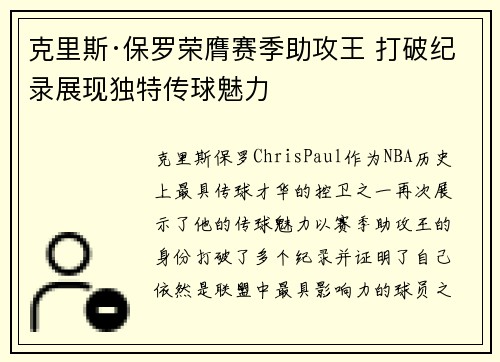 克里斯·保罗荣膺赛季助攻王 打破纪录展现独特传球魅力 克里斯·保罗荣膺赛季助攻王 打破纪录展现独特传球魅力