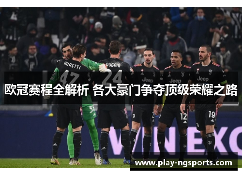 欧冠赛程全解析 各大豪门争夺顶级荣耀之路 欧冠赛程全解析 各大豪门争夺顶级荣耀之路