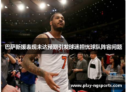 巴萨新援表现未达预期引发球迷担忧球队阵容问题 巴萨新援表现未达预期引发球迷担忧球队阵容问题