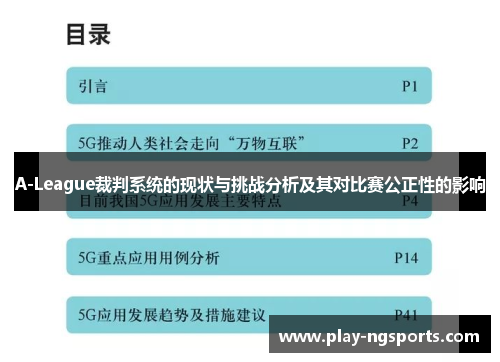 A-League裁判系统的现状与挑战分析及其对比赛公正性的影响 A-League裁判系统的现状与挑战分析及其对比赛公正性的影响