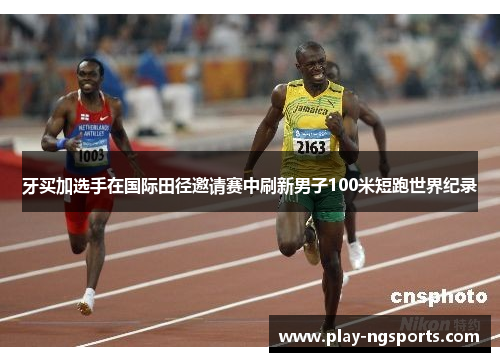 牙买加选手在国际田径邀请赛中刷新男子100米短跑世界纪录 牙买加选手在国际田径邀请赛中刷新男子100米短跑世界纪录