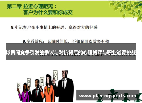 球员间竞争引发的争议与对抗背后的心理博弈与职业道德挑战 球员间竞争引发的争议与对抗背后的心理博弈与职业道德挑战