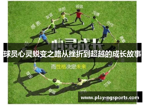 球员心灵蜕变之路从挫折到超越的成长故事 球员心灵蜕变之路从挫折到超越的成长故事