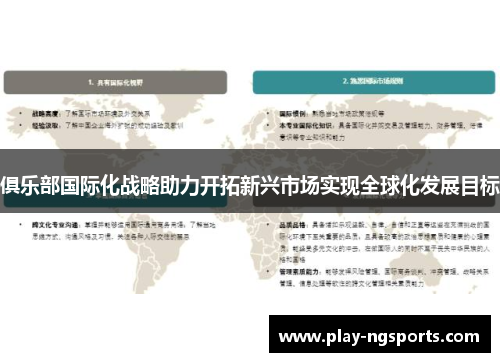 俱乐部国际化战略助力开拓新兴市场实现全球化发展目标 俱乐部国际化战略助力开拓新兴市场实现全球化发展目标