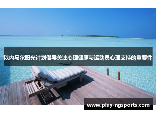 以内马尔阳光计划倡导关注心理健康与运动员心理支持的重要性 以内马尔阳光计划倡导关注心理健康与运动员心理支持的重要性