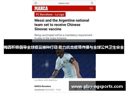 梅西积极倡导全球疫苗接种行动 助力抗击疫情传播与全球公共卫生安全 梅西积极倡导全球疫苗接种行动 助力抗击疫情传播与全球公共卫生安全