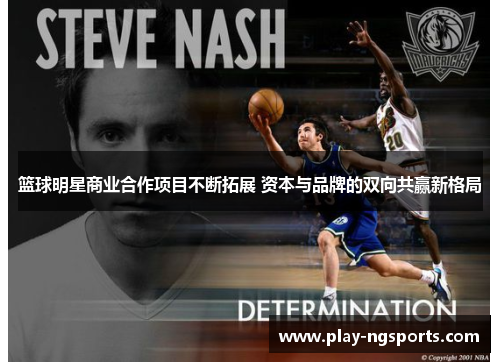 篮球明星商业合作项目不断拓展 资本与品牌的双向共赢新格局 篮球明星商业合作项目不断拓展 资本与品牌的双向共赢新格局