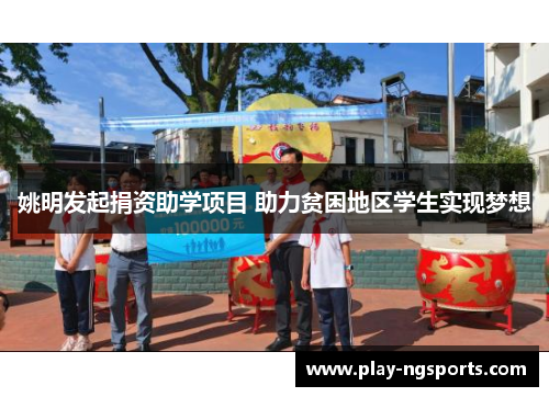 姚明发起捐资助学项目 助力贫困地区学生实现梦想 姚明发起捐资助学项目 助力贫困地区学生实现梦想