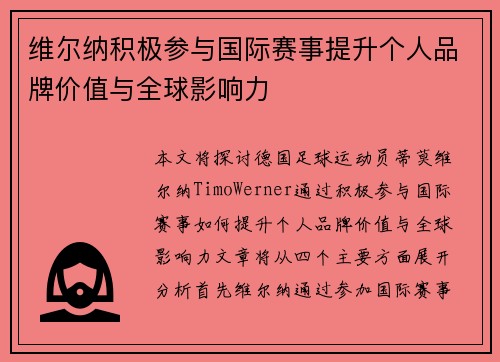 维尔纳积极参与国际赛事提升个人品牌价值与全球影响力 维尔纳积极参与国际赛事提升个人品牌价值与全球影响力