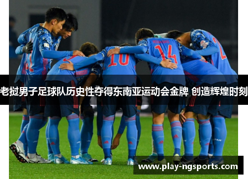 老挝男子足球队历史性夺得东南亚运动会金牌 创造辉煌时刻 老挝男子足球队历史性夺得东南亚运动会金牌 创造辉煌时刻