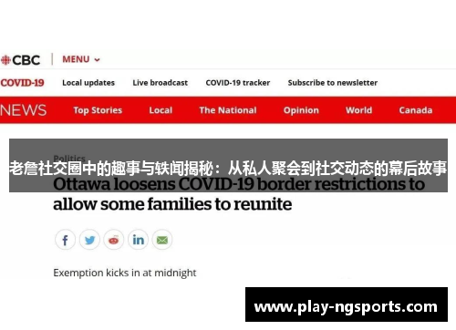 老詹社交圈中的趣事与轶闻揭秘:从私人聚会到社交动态的幕后故事 老詹社交圈中的趣事与轶闻揭秘:从私人聚会到社交动态的幕后故事