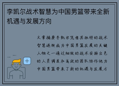 李凯尔战术智慧为中国男篮带来全新机遇与发展方向 李凯尔战术智慧为中国男篮带来全新机遇与发展方向