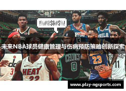 未来NBA球员健康管理与伤病预防策略创新探索 未来NBA球员健康管理与伤病预防策略创新探索