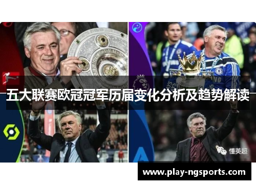 五大联赛欧冠冠军历届变化分析及趋势解读 五大联赛欧冠冠军历届变化分析及趋势解读