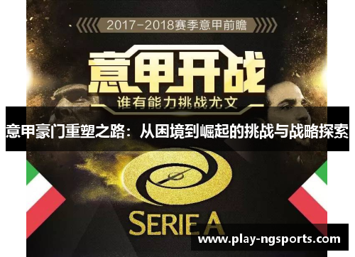意甲豪门重塑之路:从困境到崛起的挑战与战略探索 意甲豪门重塑之路:从困境到崛起的挑战与战略探索