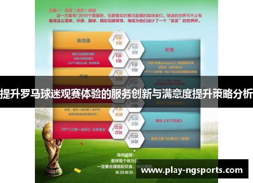 提升罗马球迷观赛体验的服务创新与满意度提升策略分析 提升罗马球迷观赛体验的服务创新与满意度提升策略分析